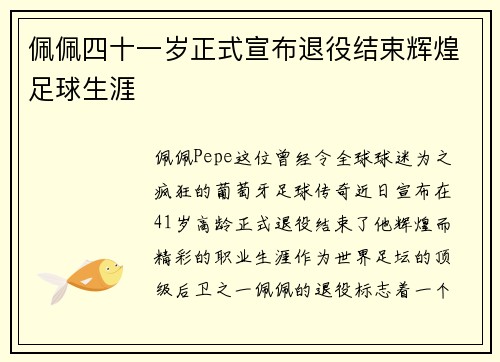 佩佩四十一岁正式宣布退役结束辉煌足球生涯