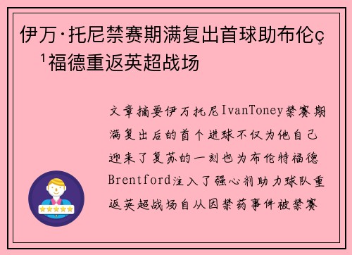 伊万·托尼禁赛期满复出首球助布伦特福德重返英超战场