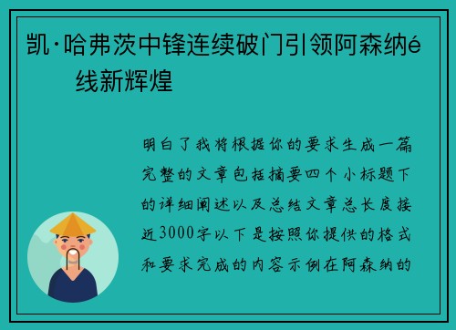 凯·哈弗茨中锋连续破门引领阿森纳锋线新辉煌