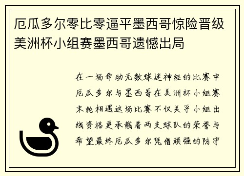 厄瓜多尔零比零逼平墨西哥惊险晋级美洲杯小组赛墨西哥遗憾出局