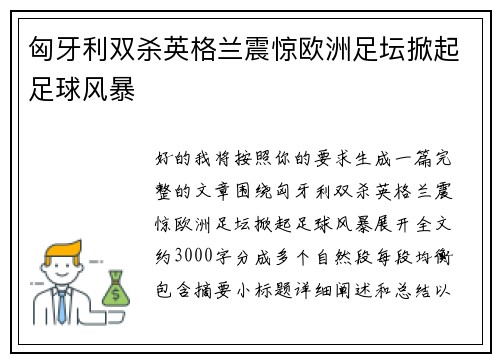 匈牙利双杀英格兰震惊欧洲足坛掀起足球风暴