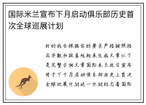 国际米兰宣布下月启动俱乐部历史首次全球巡展计划
