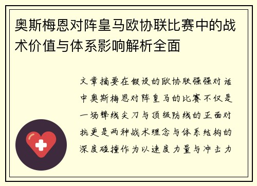 奥斯梅恩对阵皇马欧协联比赛中的战术价值与体系影响解析全面