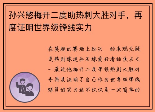 孙兴慜梅开二度助热刺大胜对手，再度证明世界级锋线实力