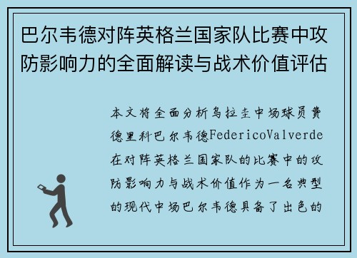 巴尔韦德对阵英格兰国家队比赛中攻防影响力的全面解读与战术价值评估