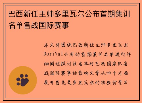 巴西新任主帅多里瓦尔公布首期集训名单备战国际赛事