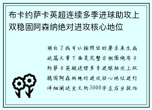 布卡约萨卡英超连续多季进球助攻上双稳固阿森纳绝对进攻核心地位