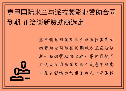 意甲国际米兰与派拉蒙影业赞助合同到期 正洽谈新赞助商选定